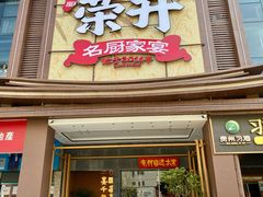 -皇厨荣升名厨家宴.赣州客家菜(金鹏怡和园店)