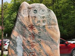 -朱雀国家森林公园