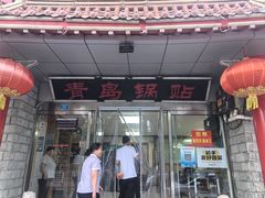 -青岛锅贴(四流中路店)