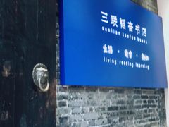 -三联韬奋书店(宽窄巷子店)
