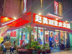 -赵美丽·重庆社区火锅·直营店(火车东站·中豪国际店)