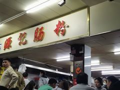 -源记肠粉(华贵路店)