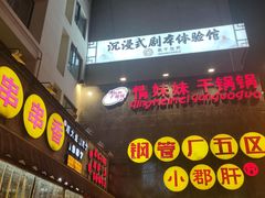 门面-钢管厂歆瑞源油卤串串香(春熙路太古里店)