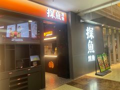 门面-探鱼·鲜青椒爽麻烤鱼(正佳广场店)