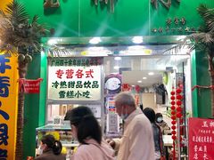 -玉椰林甜品店(创始店)