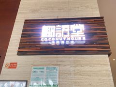 -三亚国光豪生度假酒店-椰语堂(国光豪生店)