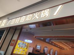 -密友回转自助火锅(世茂国际广场店)