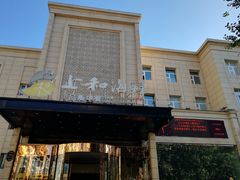 门面-上和臻品中国菜(花园街店)