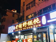 门面-老谢野馄饨(延安路店)