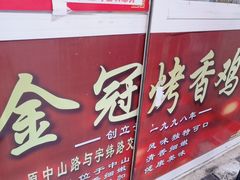 -金冠烤香鸡