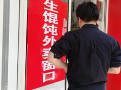 -汪家馄饨(集庆路店)