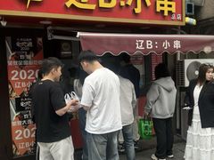 -辽B·小串(总店)