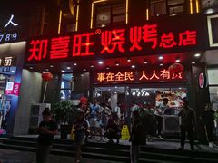 门面-郑喜旺烧烤(郑州总店)