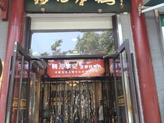 -清真·鸦儿李记·涮肉(和平里店)