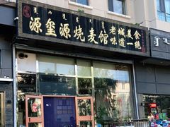 门面-源玺源烧麦馆(东护城河南街店)