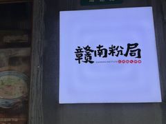 -赣南粉局·江西小炒·锅气炒粉(人民广场店)
