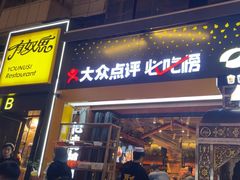 -有奴思烤肉·清真(正宁路店)