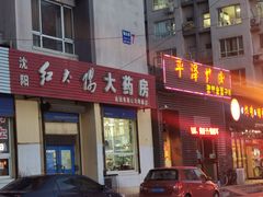 门面-平泽烤肉(锦水街店)