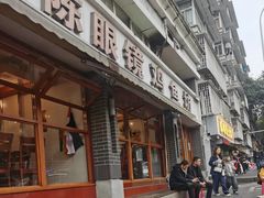 -陈眼镜火锅(总店)