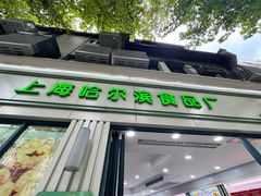 -上海哈尔滨食品厂(淮海中路店)