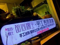 -甜心闲生传统手工冰粉(奎星楼店)