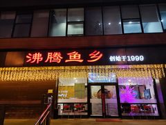 门面-沸腾鱼乡(知春路分店)
