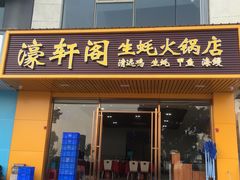 门面-濠轩阁特色生蚝火锅(水湾路店)