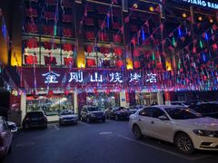 -金刚山烧烤(中山路店)