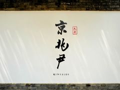 门面-京兆尹(雍和宫店)