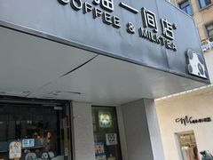 -熊猫一间店欧式奶茶铺