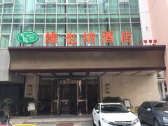 门店-维也纳酒店(苏州东方之门金鸡湖店)