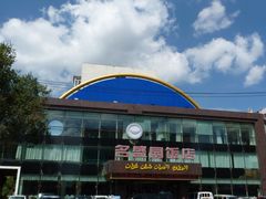 -名盛园饭店清真(龙潭区店)