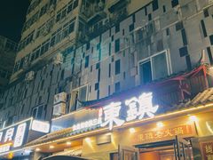 -东镇老火锅(长春路首店)