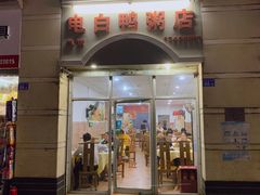 门面-电白鸭粥店(下沙二坊88号店)