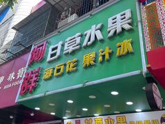 -阿群甘草水果