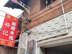 -正宗杨记普洱酸醋米线(总店)