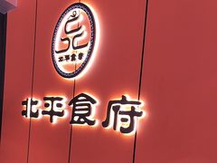 -北平食府·北京烤鸭(北京西站六里桥店)