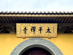 -太平禅寺