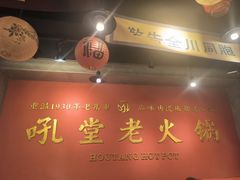 -吼堂老火锅(太古里总店)
