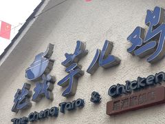 -绝城芋儿鸡(犀浦旗舰店)