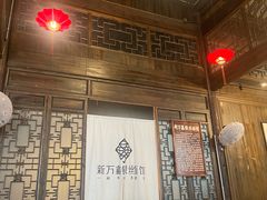 -新万鑫银丝面·非遗无锡味(惠山古镇店)