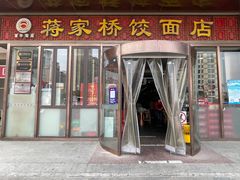 门面-蒋家桥饺面店(奥邦店)