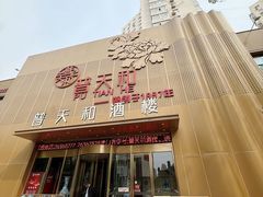 -普天和酒楼(天津之眼店)