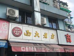 门面-方老大馄饨(抚宁巷店)