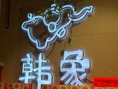 -韩象烤肉·韩国料理(市南麦凯乐旗舰店)