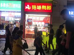 -绝味鸭脖(炫地店)