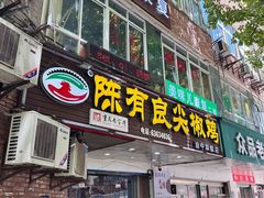 -陈有良尖椒鸡(渝中旗舰店)