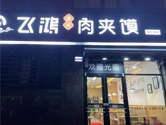 -飞鸿肉夹馍(橡树街区店)