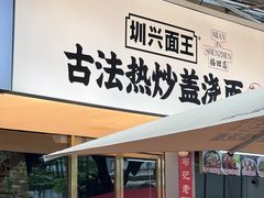 -圳兴面王·拌川·特色炒面(福田车公庙店)