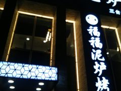 门面-福福泥炉烤肉(三台子店)